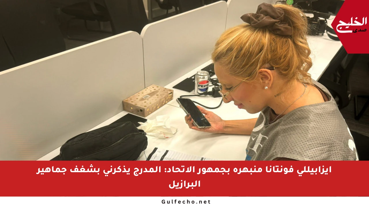 إيزابيللي فونتانا منبهرة بجمهور الاتحاد: المدرج يذكرني بشغف جماهير البرازيل